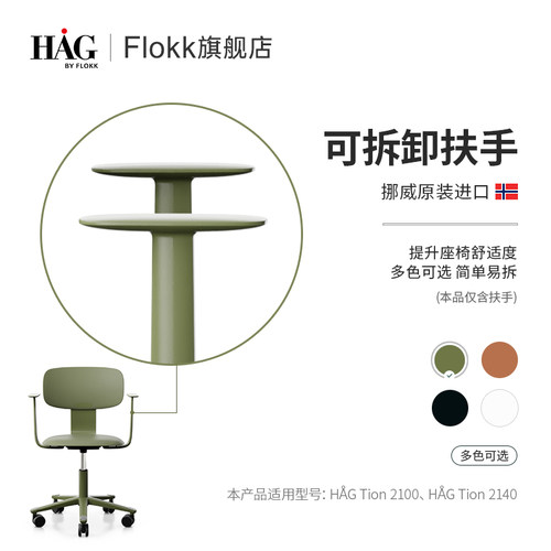 HAGTion电脑椅可拆卸扶手