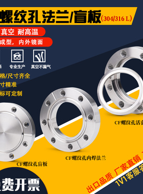 304/316L CF螺纹孔M6 M8真空刀口法兰16/25/35/50/63内焊松套盲板