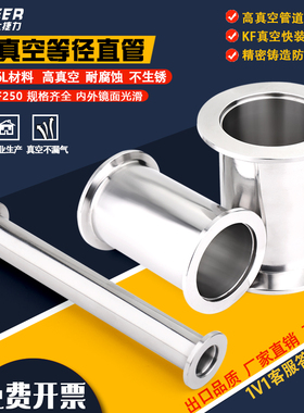真空直通管件硬管304不锈钢快装管 等径管定做管KF16 25 40 50