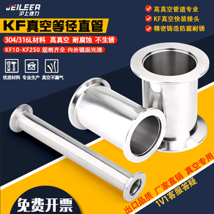真空直通管件硬管304不锈钢快装管 等径管定做管KF16 25 40 50