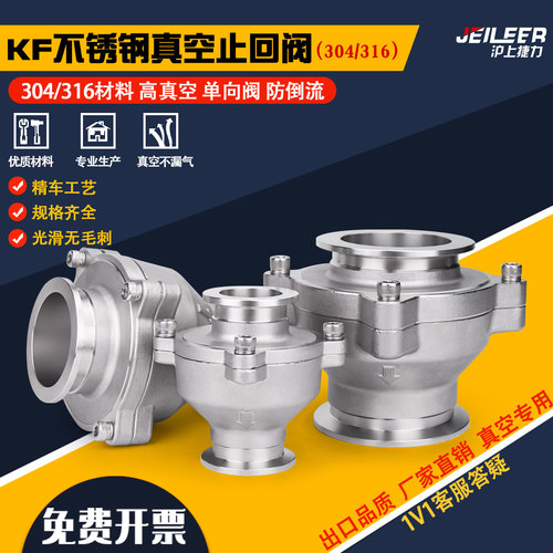 KF真空止回阀 304/316不锈钢单向阀 防倒流逆止阀真空泵专用