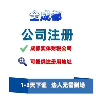 成都公司注册代理记账工商变更地址挂靠营业执照工商注销代办电商