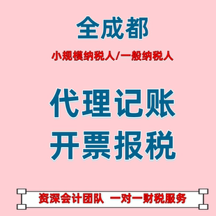 成都企业网上报税小规模一般纳税人0申报零申报税务申报代理记账