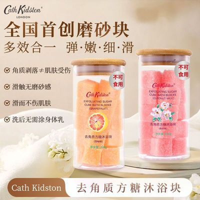 CathKidston去角质沐浴方糖身体磨砂去鸡皮清洁嫩肤留香开学用品