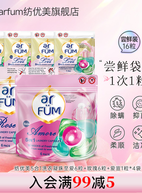 【淘秒】arfum纺优美心心珠洗衣凝珠16粒混装香味持久留香洗衣珠