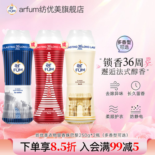 【法式香韵】纺优美留香珠洗护衣香水神器柔顺增香剂36周持久留香