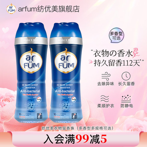 arfum纺优美留香珠除静电洗衣凝珠香水伴侣去霉味久留香洗护衣物