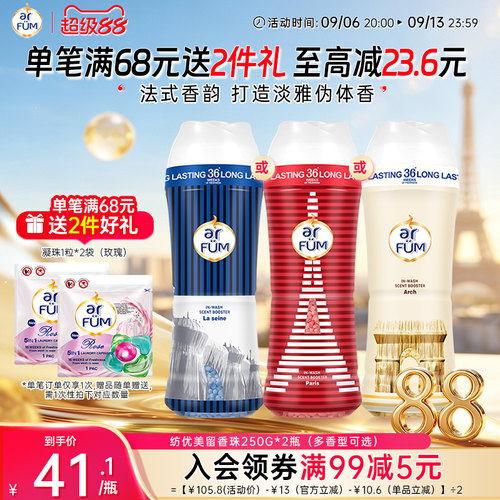 【抢先下单】纺优美留香珠洗护衣香水神器柔顺增香剂36周持久留香
