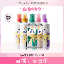 5瓶 Arfum纺优美3x留香浓缩香水洗衣液750ml 直播间专享