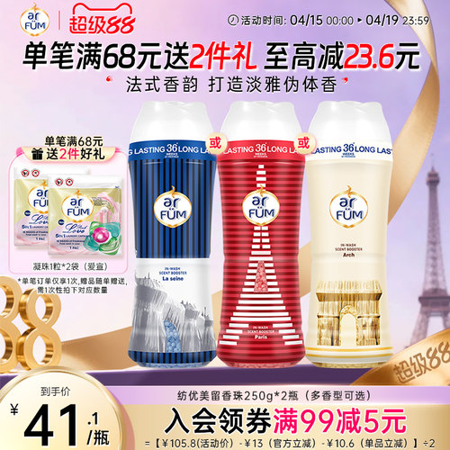 【抢先下单】纺优美留香珠洗护衣香水神器柔顺增香剂36周持久留香