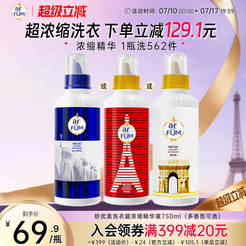 【抢先下单】纺优美洗衣超浓缩精华液750ml持久留香护色除菌除螨