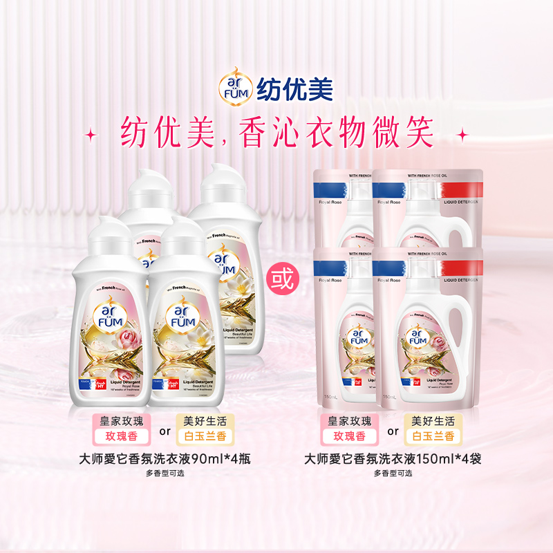 【百补】纺优美洗衣液大师爱它香芬柔顺留香洁净白玉兰玫瑰旅行装