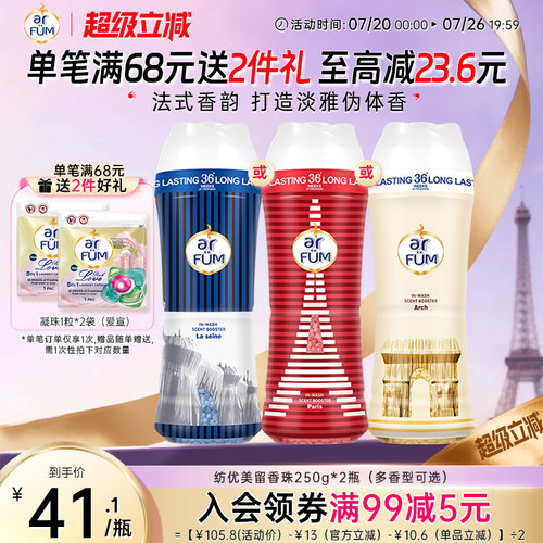 【抢先下单】纺优美留香珠洗护衣香水神器柔顺增香剂36周持久留香
