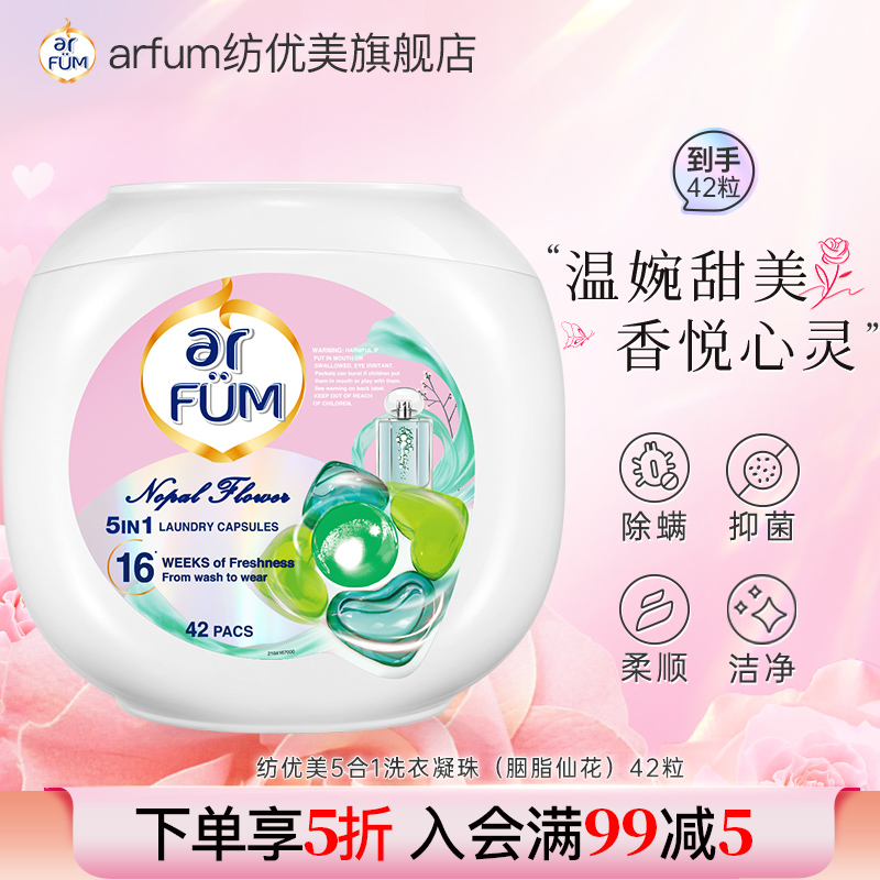 优美持久留香洗衣凝珠arfum