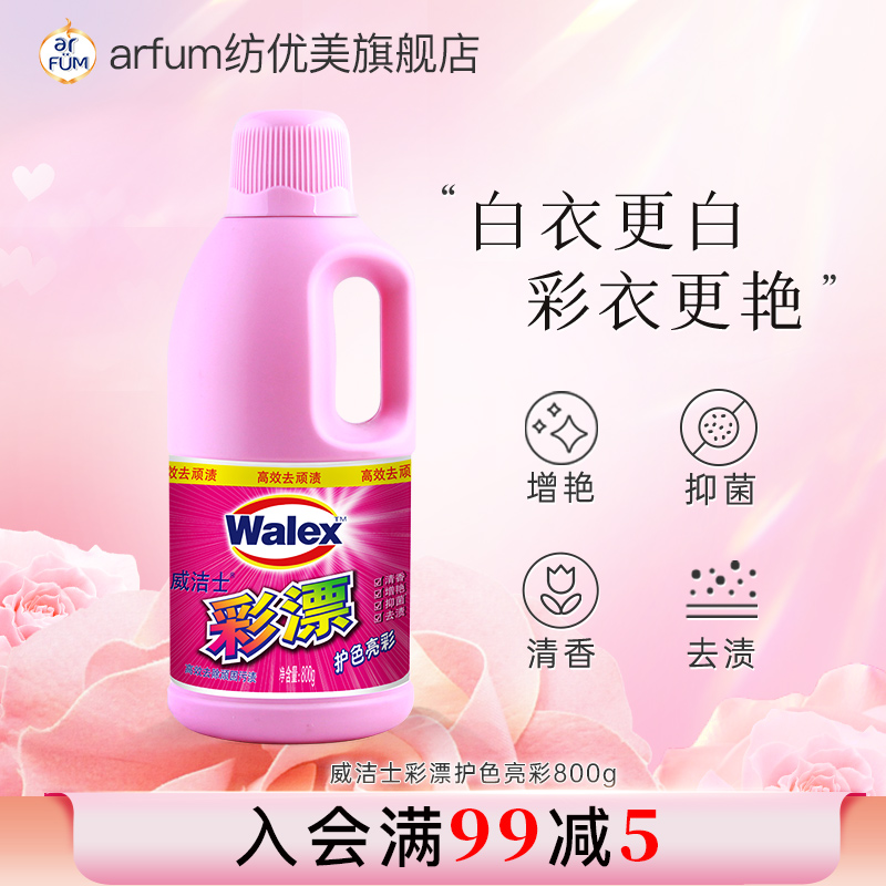 威洁士洗剂护色衣物通用漂渍液