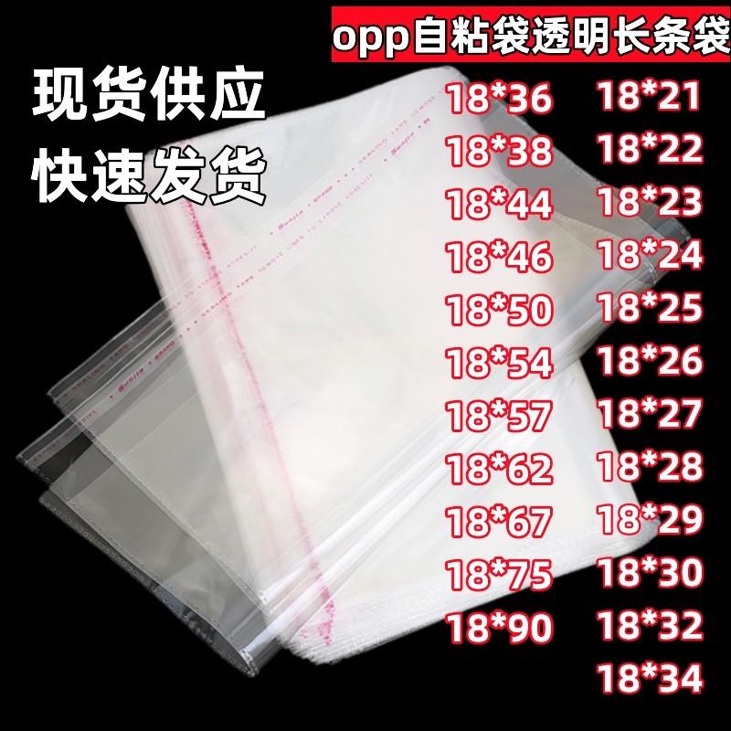 opp不干胶自粘袋透明长条自封袋塑料包装封口袋子18*90服装衣服袋