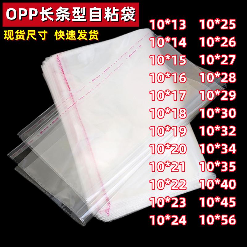 OPP袋不干胶自粘袋透明塑料长条自封袋子10*45服装衣服包装袋自黏