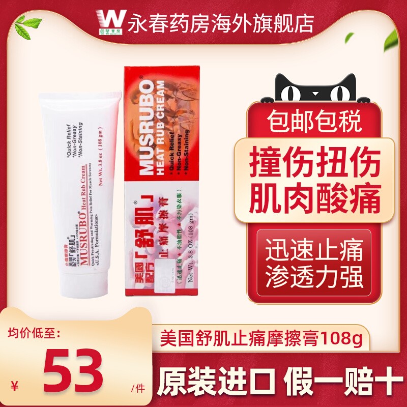 美国舒肌止痛摩擦膏108g肌肉关节疼痛祛风除湿摩擦止痛膏香港正品