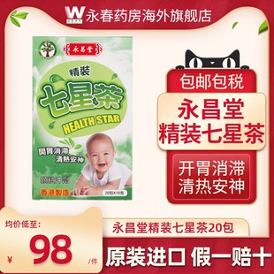 香港进口七星茶20包颗粒小儿下火清热安神儿童开胃消滞冲剂永昌堂