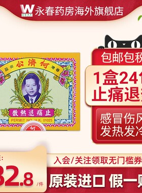 香港何济公退热止疼散24包感冒发热发烧止痛头疼牙痛进口港版正品