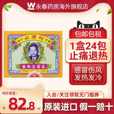 香港何济公退热止疼散24包感冒发热发烧止痛头疼牙痛进口港版正品