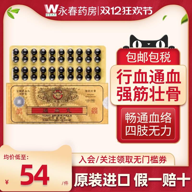 香港牛头牌通血丸80粒 活络化瘀疏通血管降虚火强筋健骨原装进口