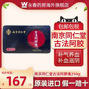 香港南京同仁堂古法阿胶块山东阿胶片阿胶膏补气血乐家老铺万宁版