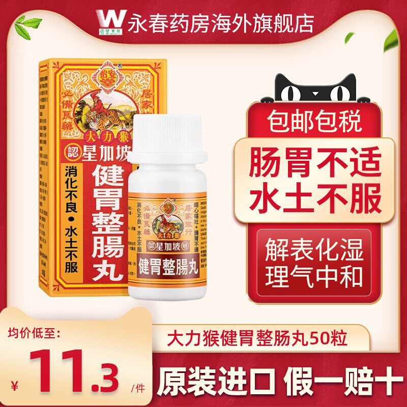 香港怡安堂星加坡大力猴健胃整肠丸港版肠胃消化不良呕吐肚疼痛