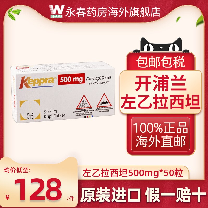 100%正品 原装进口 正品保障 开浦兰左乙拉西坦500mg*50粒大规格