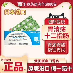 日本武田制药肠胃药肠胃炎十二指肠溃疡胃溃疡消化性胃溃疡100粒
