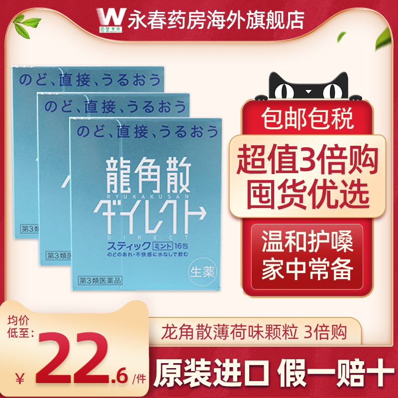 日本原装进口龙角散颗粒水蜜桃味16包薄荷草本无糖止咳嗽润喉护嗓