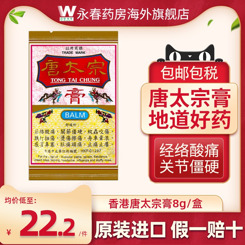 香港唐太宗膏8g关节跌打扭伤止痛膏烫伤擦伤蚊虫叮咬止痒膏药正品