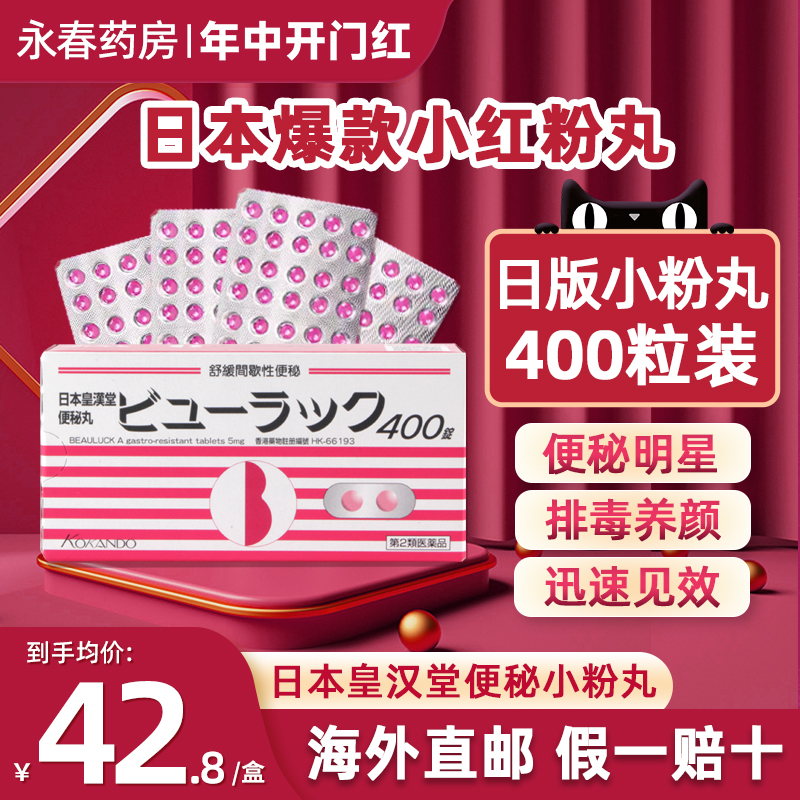 日本皇汉堂小粉丸小红粉丸400粒减肥便秘润肠通便排毒旗舰店正品