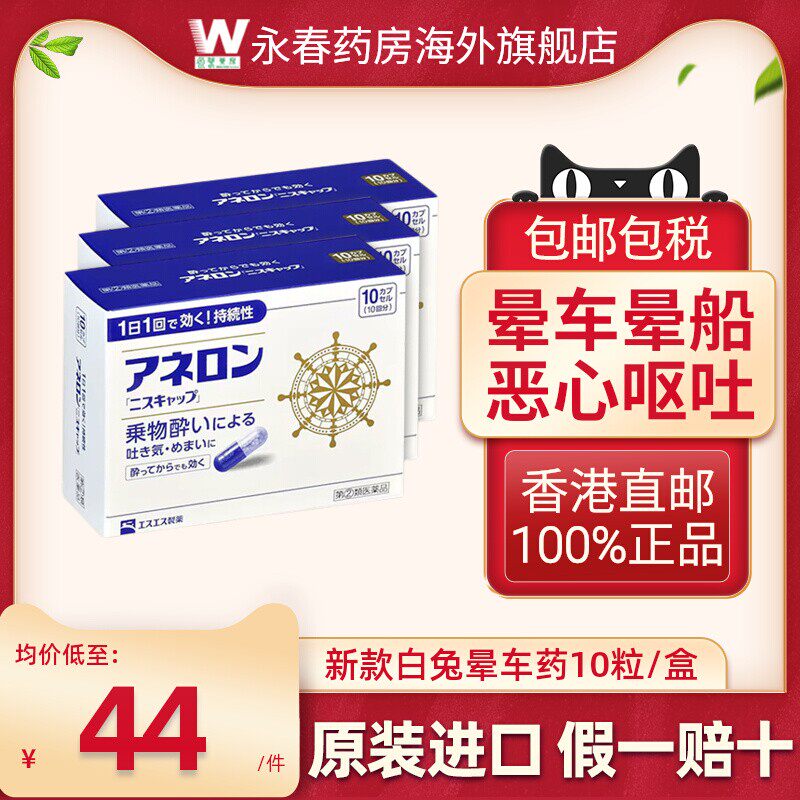 日本大白兔制药成人晕车药10粒 15岁+晕车晕船晕机晕车药恶心呕吐