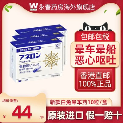 日本大白兔制药成人晕车药10粒 15岁+晕车晕船晕机晕车药恶心呕吐