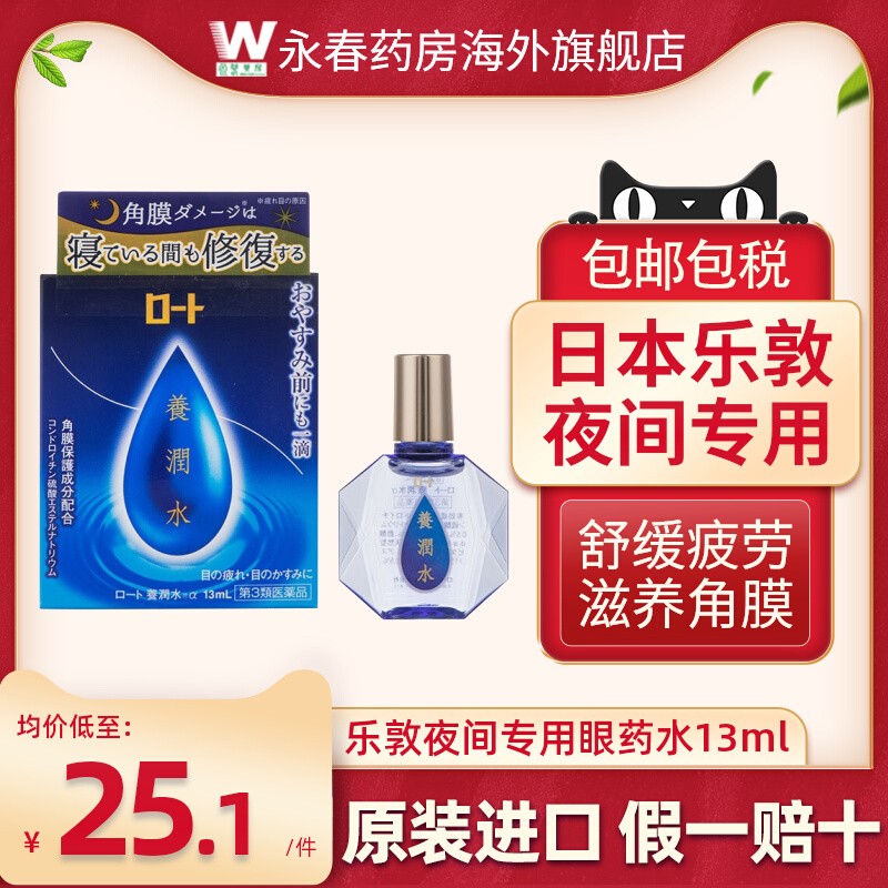 日本ROHTO乐敦养润水眼药水13ml夜间睡眠角膜修复滋润眼部滴眼液