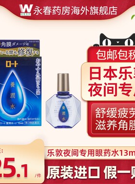 日本ROHTO乐敦养润水眼药水13ml夜间睡眠角膜修复滋润眼部滴眼液
