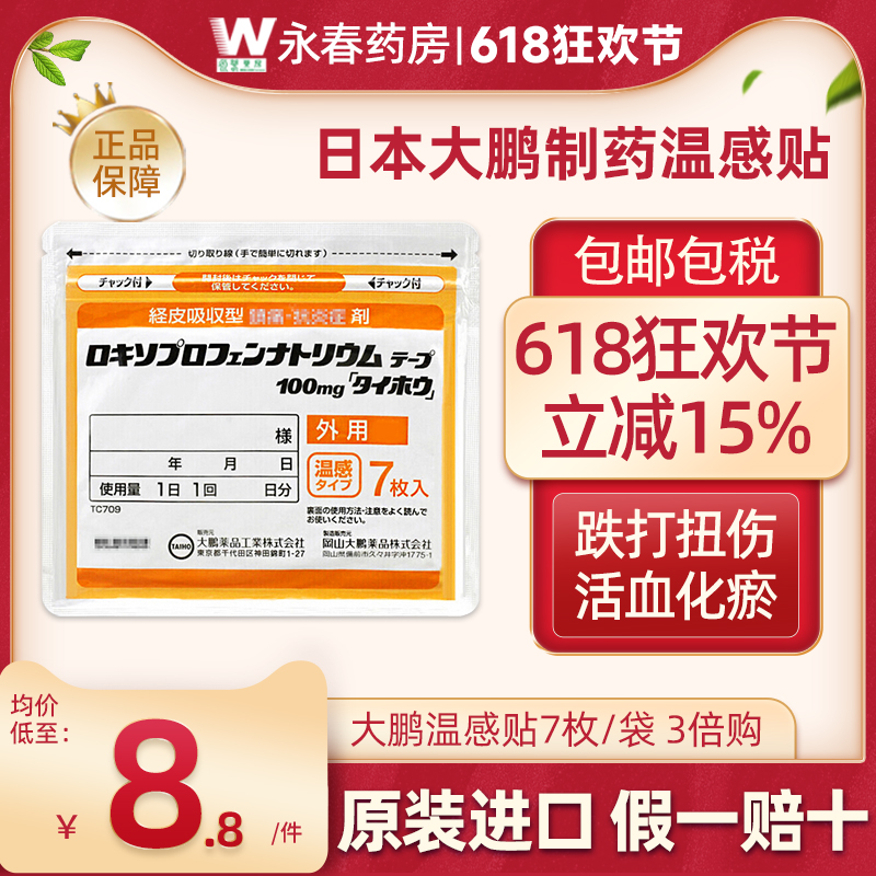 日本进口大鹏温感止痛膏药贴舒筋活血消炎风湿类关节痛旗舰店官方 OTC药品/国际医药 国际风湿骨伤药品 原图主图