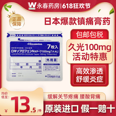 日本久光贴膏药贴洛索洛芬钠贴100mg镇痛消炎撒隆巴斯旗舰店进口