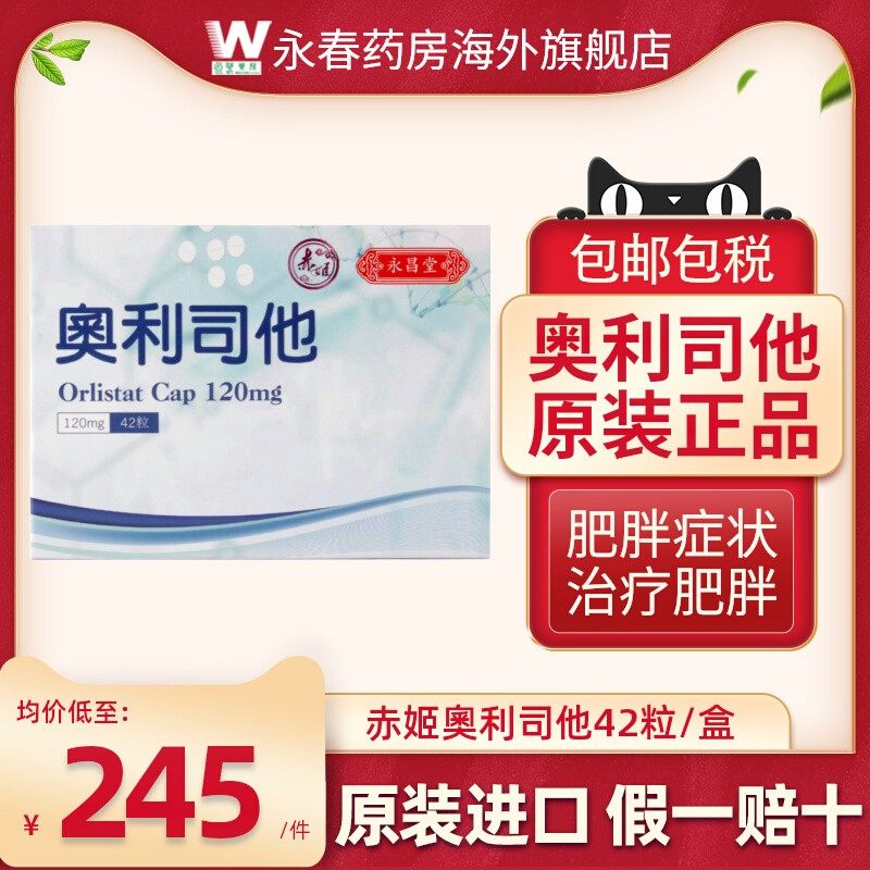 赤姬奥利司他胶囊OTC减肥正品210mg减重减脂控制体重旗舰店减肥药