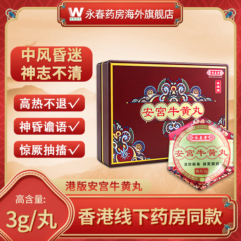 安宫牛黄丸香港版中风昏迷及清热解毒脑出血香港进口正品永昌堂