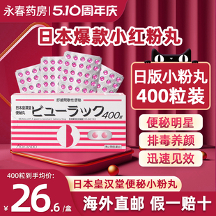 日本皇汉堂小粉丸小红粉丸400粒减肥便秘润肠通便排毒旗舰店正品