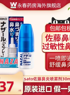 日本佐藤鼻炎喷雾剂鼻塞通鼻喷花粉过敏性鼻炎药喷剂sato正品进口