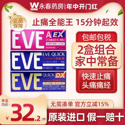 日本EVE止疼药白兔痛经头疼牙疼牙痛药退烧药 速效布洛芬片止痛药