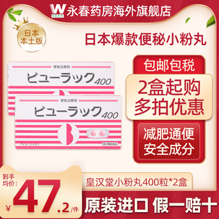 皇汉堂400粒进口小红粉丸排油减肥清肠 日本进口小粉丸便秘药正品