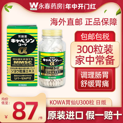 日本KOWA兴和健胃药300粒 养胃调理胃痛成人胃肠药进口消化胃仙U
