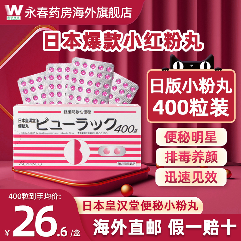 日本皇汉堂小粉丸小红粉丸400粒减肥便秘润肠通便排毒旗舰店正品-封面