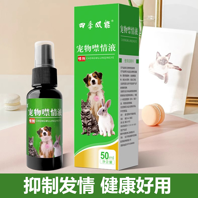 宠物抑情喷剂发情喷雾母猫禁止发情抑制绝育专用狗狗公猫咪禁情液