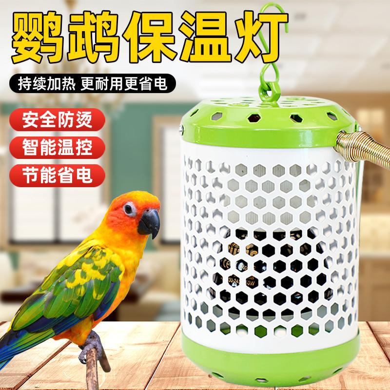 【新品热销10万+】鹦鹉保温灯