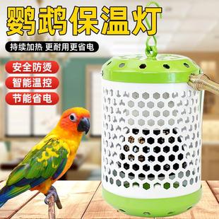 鹦鹉保温灯宠物保暖陶瓷加热灯鸟笼专用取暖灯防烫灯罩过冬小太阳